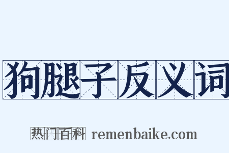 狗腿子反义词是什么意思的图片